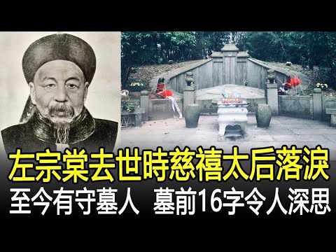 左宗棠墓