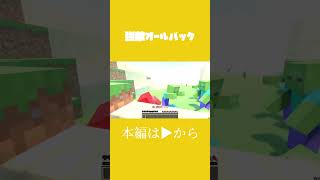 強敵オールバック #マイクラ #be #マインクラフト