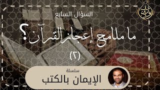 صورة من ملامح إعجاز القرآن 2 ❤️ || سلسلة الإيمان بالكتب - دكتور خالد أبوشادي