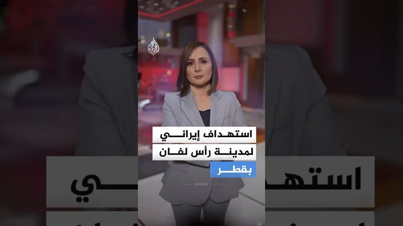 فيديو | الدفاع القطرية تتصدى لهجمة صاروخية إيرانية