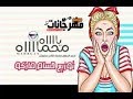 مهرجان يا محمد بشكل مختلف الست كوريا 😂😂 مهرجان يا محمد بشكل مختلف الست كوريا 😂😂
