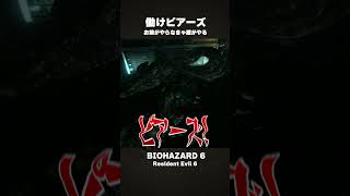 ラスボスを満身創痍の部下(CPU)に押し付ける女 #shorts #biohazard6 #vtuber