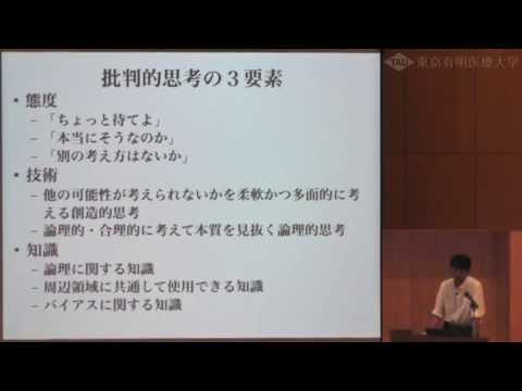 看護に不可欠な能力 - 批判的思考能力 【東京有明医療大学 看護学部への道 1/6】