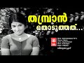 Thambran Thoduthathu Sindooracheppu Yusuf Ali Kecheri G Devarajan P Madhuri Jayabharathi