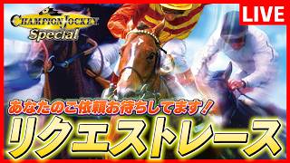 最新ジョッキーゲームでリクエストレース【チャンピオンジョッキーSP】