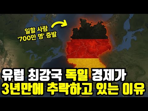 독일 경제의 위기: 세계 최강 대국의 몰락과 그 원인