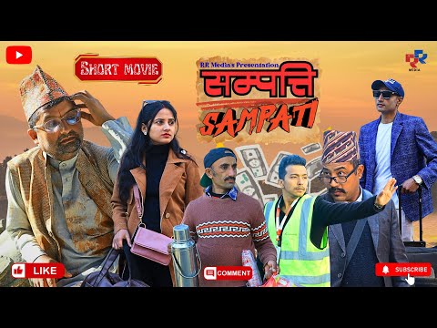सम्पत्ति|Sampati|New Nepali Short Movie|RR Media