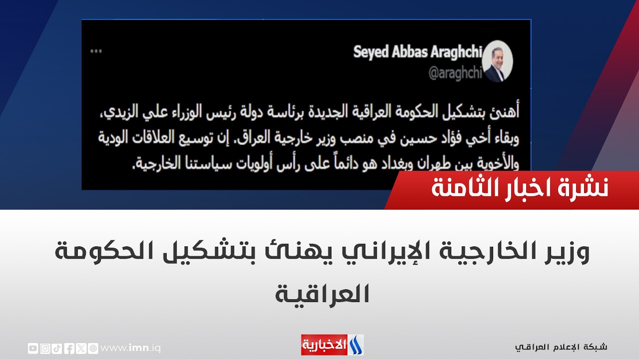 فيديو | وزير الخارجية الإيراني يهنئ بتشكيل الحكومة العراقية