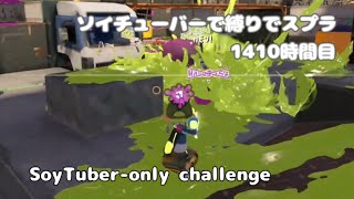 最弱武器ソイチューバーでスプラ 1410時間目 part1【2025冬 Chill Season】