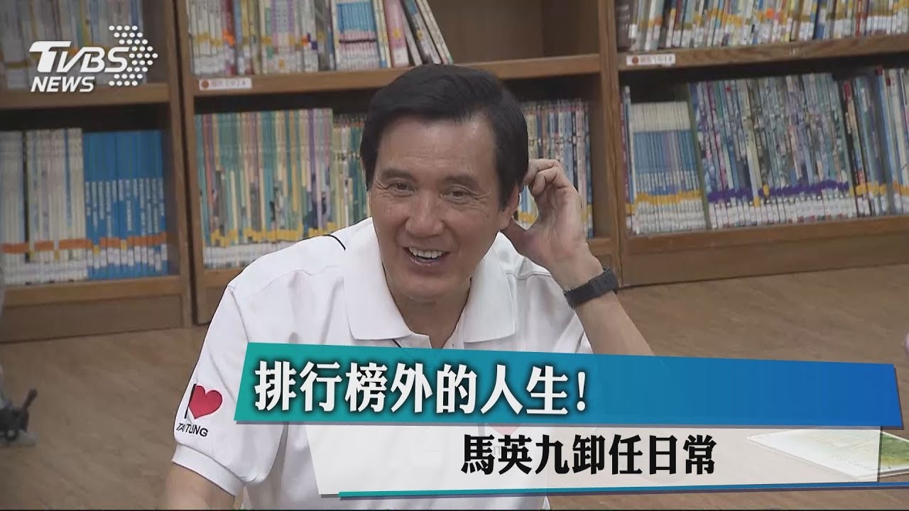 排行榜外的人生! 馬英九卸任日常