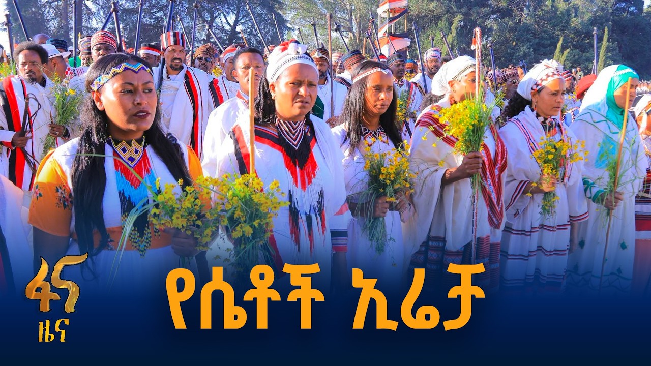 በሸገር ከተማ ገፈርሳ ጉጄ በድምቀት ተከብሯል