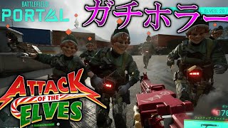 公式ゾンビモード『アタックオブジエルフ』がいくら何でもホラーすぎたwww | BF2042
