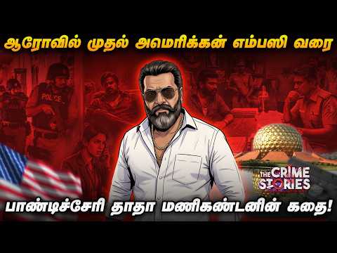 8 கொலை, 26 க்ரைம்… டபுள் மர்டர் கிங்பின்… தாதா மணிகண்டனின் திக் திக் திகில் ஸ்டோரி! | TN Now