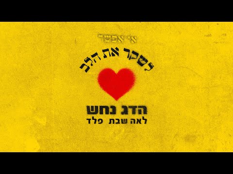 Video thumbnail for Ee Efshar Leshaker Et Halev - אי אפשר לשקר את הלב