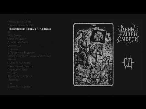 СД - День Нашей Смерти (Альбом 2025)