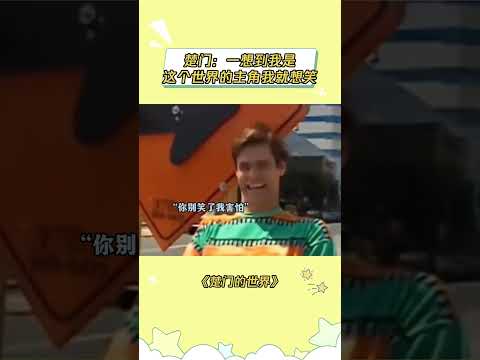 楚门的世界吗？那很爽了 #楚门的世界 #楚门 #抽象 #电影