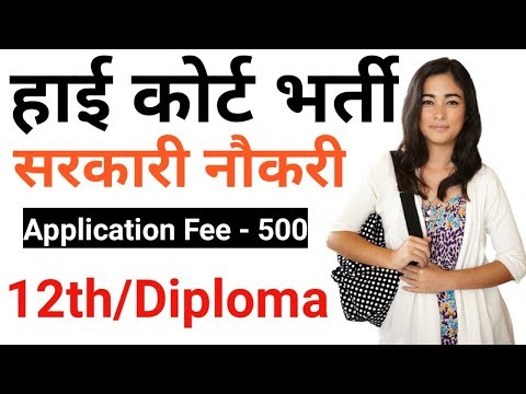 पटना उच्च न्यायालय भर्ती 2019 || Patna high court recruitment 2019 || by gyan4u Video