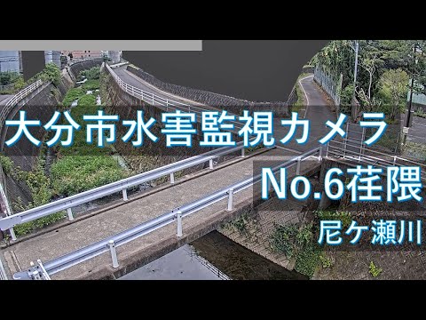 大分市水害監視 荏隈地区のライブカメラ映像