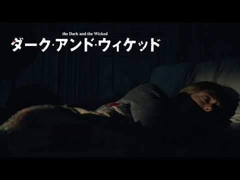 6.3(金)DVD発売『ダーク・アンド・ウィケッド』予告