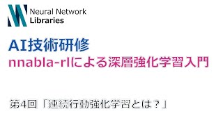  - 【AI技術研修】nnabla-rlによる深層強化学習入門 第4回「連続行動強化学習とは？」