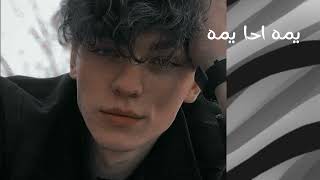 اغاني عراقيه يمه احا يمه تكتل كتل جنها كمر يمه احا اغاني تيك توك ريمكس اغاني 2024 مطلوبه