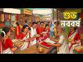 শুভ নববর্ষ ️ Bengali Nostalgia Memory Childhood Memory