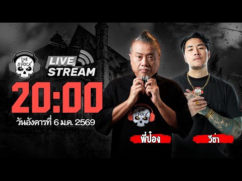 Live ฟังสด เดอะช็อค | วีซ่า - พี่ป๋อง | วัน อังคาร ที่ 6 มกราคม 2569 | The Shock