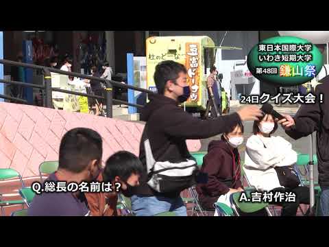 【第４８回鎌山祭】クイズ大会
