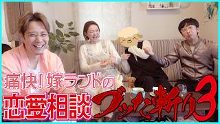 【恋愛相談】その恋、やめとけ！？遠距離・アプリ・同棲…こじらせ恋愛を2夫婦が本音でぶった斬る！！