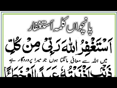 5th Kalima Astaghfar { پانچواں کلمہ } 5th Kalma || 5 Kalima in Arabic
