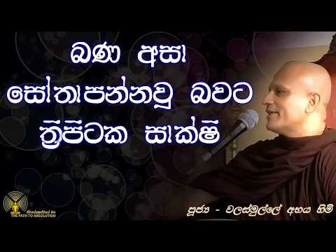 බණ අසා සෝතාපන්න වන බවට ත්‍රිපිටක සාක්ෂි