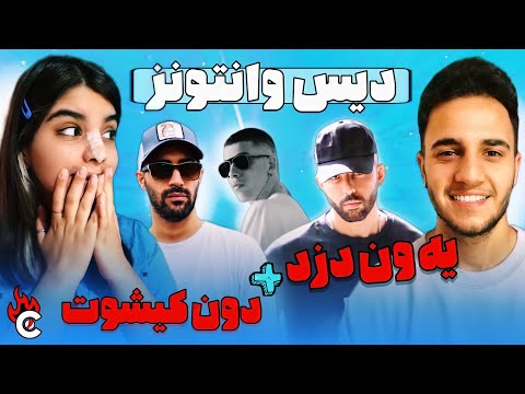 بیف کوروش وانتونز و سینا مافی و امیرعلی a2 - ری اکشن به «یه ون دزد» و «دون کیشوت»