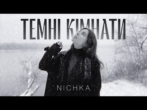 NICHKA - Темні кімнати