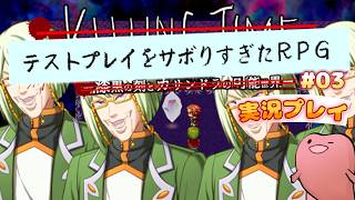 あの…、画面がやかましいのですがｗｗｗ【テストプレイをサボりすぎたRPG #03】