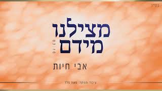 מצילנו מידם - אבי חיות | Matzilanu Miyadam - Avi Chayut