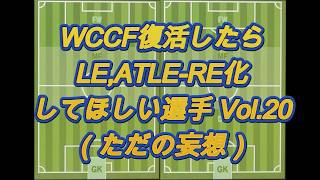 【WCCF】復活したらLE化してほしい選手妄想 Vol.20【LE化希望】