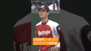 【大谷翔平】大谷翔平レーザービーム、ストライク送球5選##大谷翔平 #shoheiohtani #shorts
