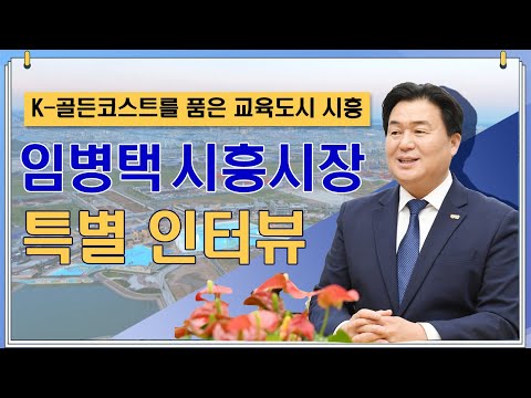 시흥시 임병택시장 특별 인터뷰