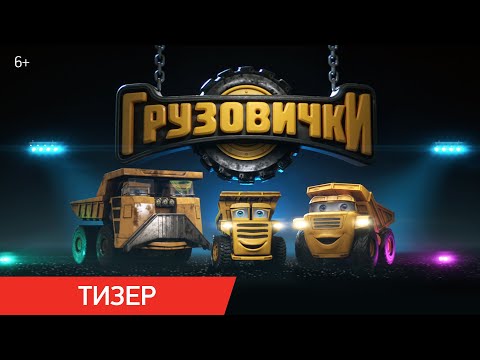 Грузовички | Тизер | В кино с 30 апреля 2026