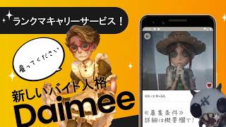 【雇用型ランクマ】見るだけで勝率が爆上がりする第五塾ダイミー【identityV(第五人格)】