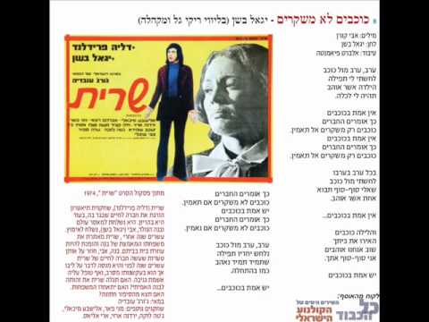 Video thumbnail for Kochavim Lo Meshakrim - כוכבים לא משקרים
