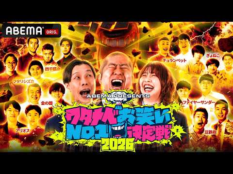 【無料見逃し配信中】ついに優勝者決定！ワタナベ一面白い芸人はいったい誰に！？｜「ワタナベお笑いNo.1決定戦2026 」3/21よる8時までABEMAで無料見逃し配信中#ワタナベお笑い