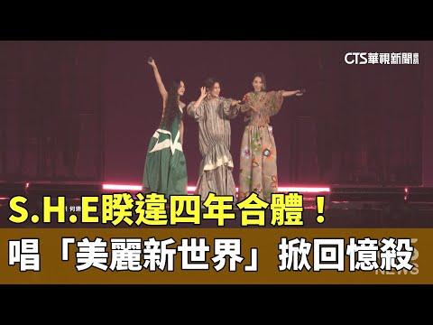 S.H.E睽違四年合體！　唱「美麗新世界」掀回憶殺