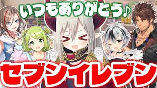 【3D飲み会】セブンイレブンの好きな商品を飲み食いする気ままな夜♪【えま★おうがすと・森中花咲・ベルモンドバンデラス・鈴木勝・来栖夏芽/にじさんじ所属】