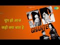 चुप हो आज कहो क्या बात है 36 Ghante Kishore Kumar Songs Parvee