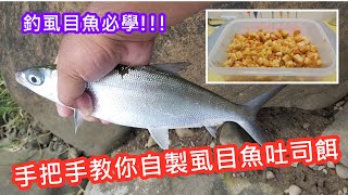 【自製釣餌教學】手把手教你自製虱目魚吐司餌(釣臭肚也適用)｜蝦皮愛教學