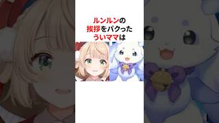 ルンルンの挨拶をパクる船長としぐれうい　　　　　#VTuber#ホロライブ#雑学#豆知識