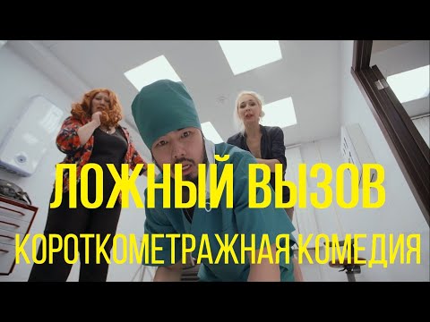 Ложный вызов (реж. Елизавета Пичугина) | короткометражная комедия