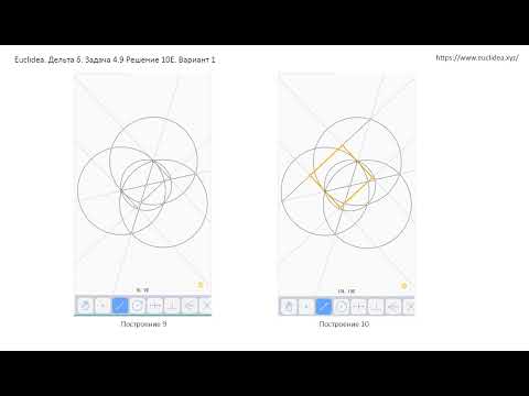 Euclidea 4.9 10E (вариант 1)
