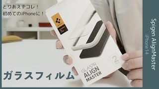 💡iPhone 14をこれから購入する方へ、オススメのガラスフィルムを紹介します！Spigen AlignMaster.